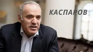 Гарри Каспаров - Террор в осажденной крепости