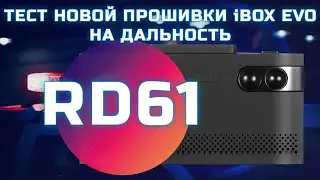 iBOX EVO тест новой прошивки RD61 на дальность и сравнение с RD48