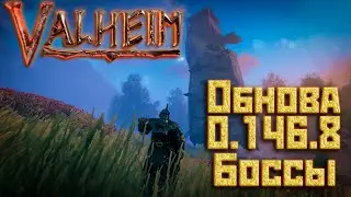 Обновление 0.146.8 (в основном смотрю боссов) | Valheim