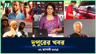 🟢 দুপুরের খবর | Dupurer Khobor | 31 August 2024 | NTV Latest News Update