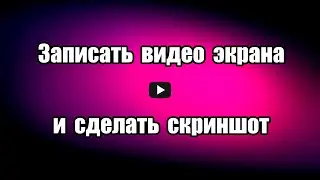 Как записать видео с экрана и сделать скриншот Screenshot & Screen Recorder