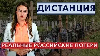Каковы реальные потери России в войне против Украины?