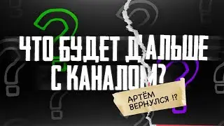 ЧТО БУДЕТ ДАЛЬШЕ С КАНАЛОМ HYPERPC? АРТЁМ ВЕРНУЛСЯ!?