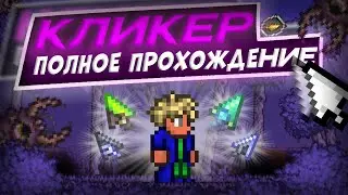 Полное ПРОХОЖДЕНИЕ ТЕРРАРИИ за КЛИКЕР КЛАСС | Террария за Кликера | Terraria 1.4.4.9