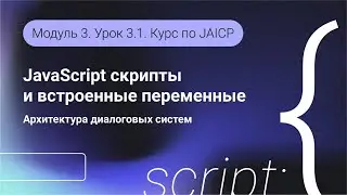 Скрипты JavaScript в JAICP. Встроенные переменные и описание бизнес-логики. Модуль 3. Урок 3.1