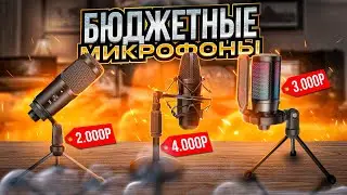 ТОП ЛУЧШИХ и ДЕШЕВЫХ МИКРОФОНОВ до 100$! Бюджетные Микрофоны 2022