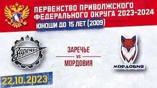 ЗАРЕЧЬЕ vs МОРДОВИЯ 2009 22.10.2023. ПЕРВЕНСТВО ПФО ДО 15 ЛЕТ. СЕЗОН 2023-2024. Группа Б.