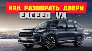 разобрать дверь exceed vx limited edition