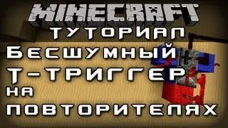 Бесшумный Т-триггер на повторителях [Уроки по Minecraft]