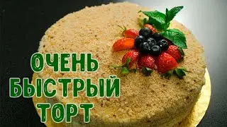 Очень простой и вкусный ТОРТ к празднику | Рецепт торта "Молочная Девочка" 🎂