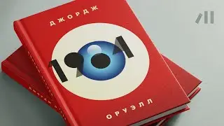 Книга "1984" за 16 мин • Джордж Оруэлл