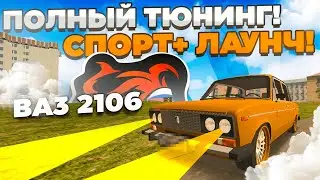 ШОК! ЭТО ЛУЧШАЯ ЖИГА на БЛЕК РАШЕ?! СПОРТ + И ЛАУНЧ на ВАЗ 2106!