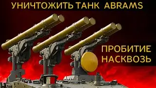 УНИЧТОЖЕНИЕ ABRAMS или самый мощный ПТРК в МИРЕ