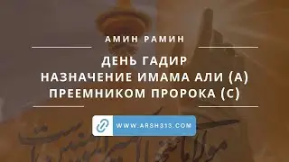 День Гадир - назначение Имама Али (А) преемником Пророка (выступление Амина Рамина)