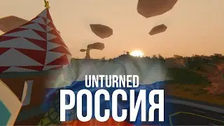 Ванильное выживание С НУЛЯ на карте Россия! | Unturned