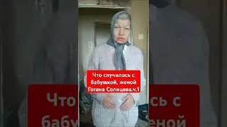 Что случилось с бабушкой,женой Гогена Солнцева.Ей 66 лет -Ему 40