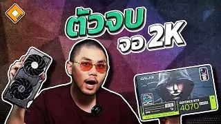 รีวิว GALAX GeForce RTX4070 SUPER 2X : สองพัดลม ตัวจบจอ 2K - Ultrawide