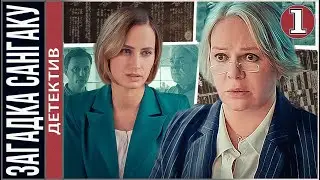 Загадка сангаку (2024). 1 серия. Детектив. сериал. премьера.