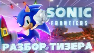 🔵ПЕРВЫЙ ТРЕЙЛЕР SONIC FRONTIERS - ЧТО ПОКАЗАЛИ? | СОНИК в ОТКРЫТОМ МИРЕ! | Выход В Конце 2022🔵