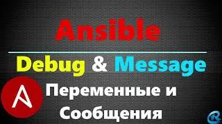 10 Ansible: Debug & Messages. Проверка переменных и Сообщения.
