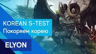 ELYON - КОРЕЙСКИЙ СТРЕСС ТЕСТ! [THERED]