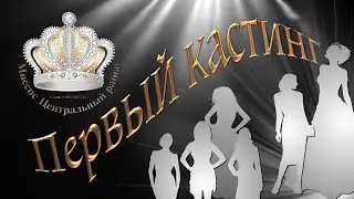 Mrs Central StP 2021 первый кастинг участниц