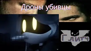 Дроны убивцы 1 серия Rytp.mp4