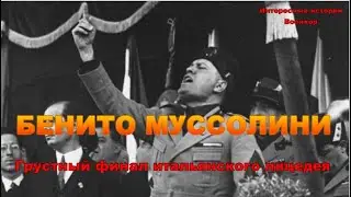 БЕНИТО МУССОЛИНИ. Грустный финал итальянского лицедея