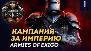 [СТРИМ] Кампания за Империю | прохождение Armies of Exigo