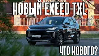 Новый EXEED TXL! Китайцы, вы что натворили? Автомат и не только!