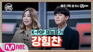 [ENG] [1회] 강힘찬 - 사내 @K-POP 재능평가#캡틴 | CAP-TEEN EP.1 | Mnet 201119 방송