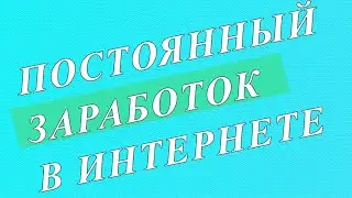 Ежедневный доход — постоянный заработок в интернете