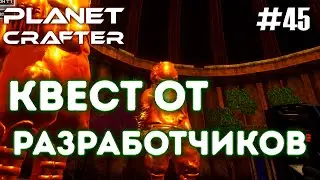 КВЕСТ + ОБ ОБНОВЛЕНИИ | Прохождение The Planet Crafter #45