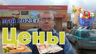 Цены на продукты питания в г. Кемерово. Май 2023 года.