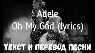 Adele - Oh My God (lyrics текст и перевод песни)