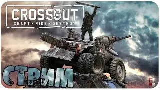 СТРИМ: Crossout #1