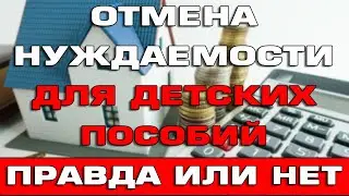 Отмена нуждаемости на детские пособия 2022 Правда или нет