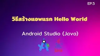 Android Studio Tutorial EP.5 วิธีสร้างแอพแรก Hello World ใน Android Studio | [Control C]