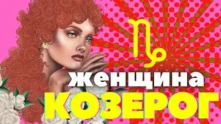 Женщина козерог характеристика