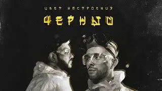 Егор Крид feat. Филипп Киркоров - Цвет настроения черный (премьера клипа, 2018)