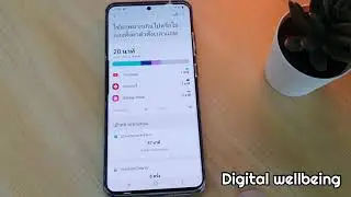 ตั้งค่าจำกัดการใช้มือถือด้วย Digital wellbeing