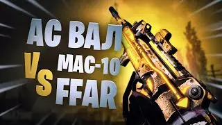 Warzone лучшее оружие но сравнение АС Вал vs FFAR vs mac 10