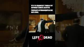 Всегда позитивный Луис #left4dead #left4dead2 #l4d2