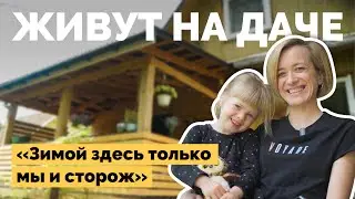 Живут на даче весь год | Как я построил