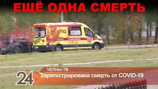 В Челнах зарегистриована еще одна смерть от коронавируса