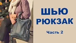 Как сшить интересный рюкзак из кож.зама своими руками. Часть2