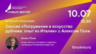 Сессия «Погружение в искусство дубляжа: опыт из Италии» с Алексом Поли