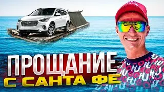 Прощание с Санта Фе