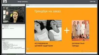 Вебинар Trendsquire: дизайн-маркетинг.