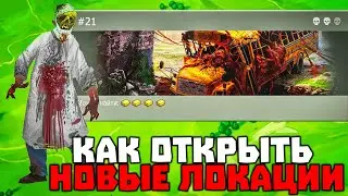 АЙ ЭМ  НОВИЧОК - КАК ОТКРЫТЬ НОВЫЕ ЛОКАЦИИ? #21 - Last Day on Earth: Survival